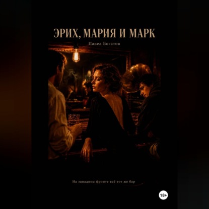 Аудиокнига «Эрих, Мария и Марк», Павел Богатов