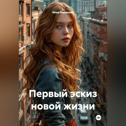 Аудиокнига «Первый эскиз новой жизни», Инна Баринова