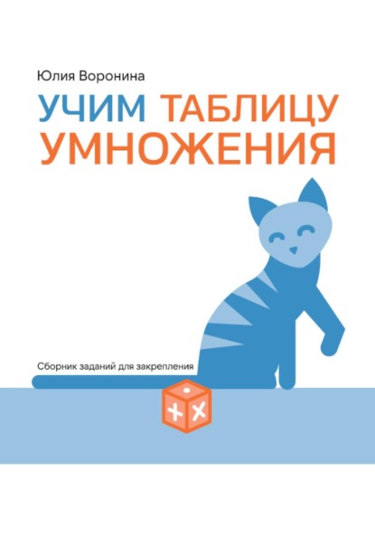 Учим таблицу умножения