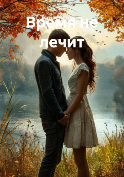 Время не лечит