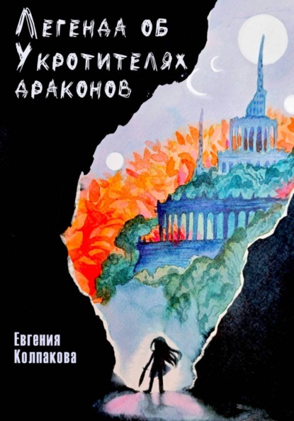 Легенда об Укротителях драконов