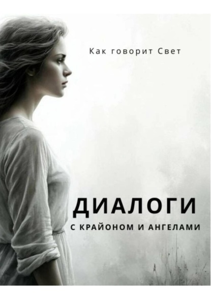 Диалоги с Крайоном и ангелами