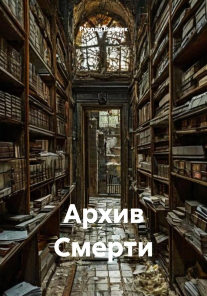 Архив Смерти