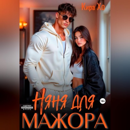 Аудиокнига «Няня для мажора», Кира Хо