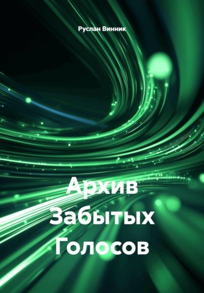 Архив Забытых Голосов