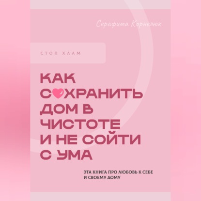 Стоп хлам. Как сохранить дом в чистоте и не сойти сума