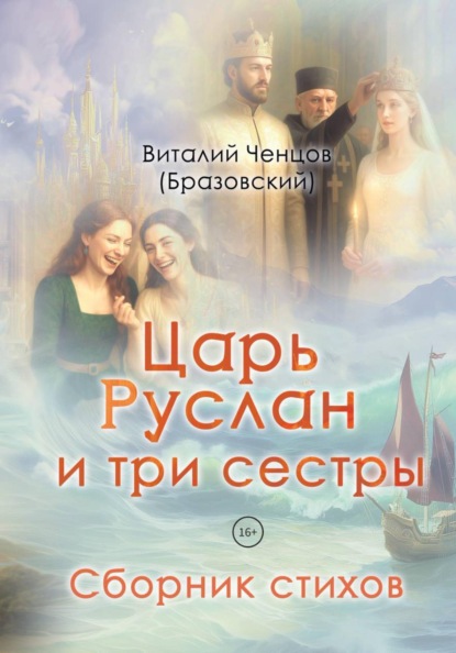 Царь Руслан и три сестры. Сборник стихов