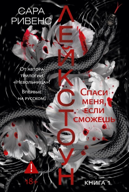 Лейкстоун. Спаси меня, если сможешь