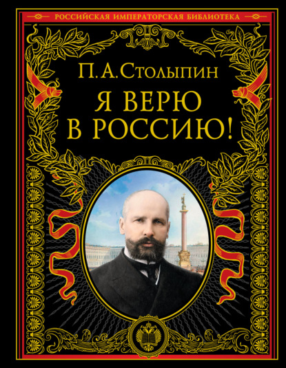 Я верю в Россию! Книга в коллекционном кожаном инкрустированном переплете ручной работы с окрашенным и золочёным обрезом