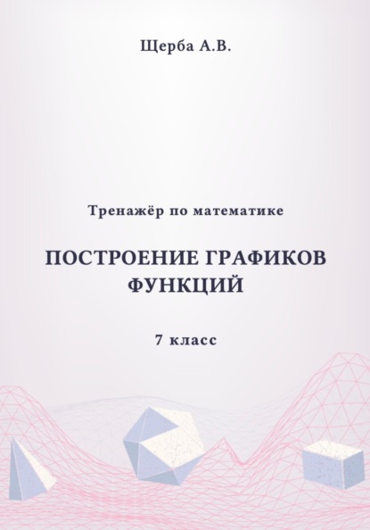 Тренажёр по математике. 7 класс. Построение графиков функций
