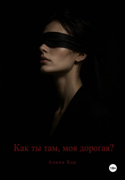 Как ты там, моя дорогая?