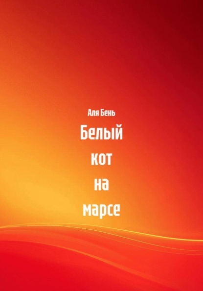 Белый кот на марсе