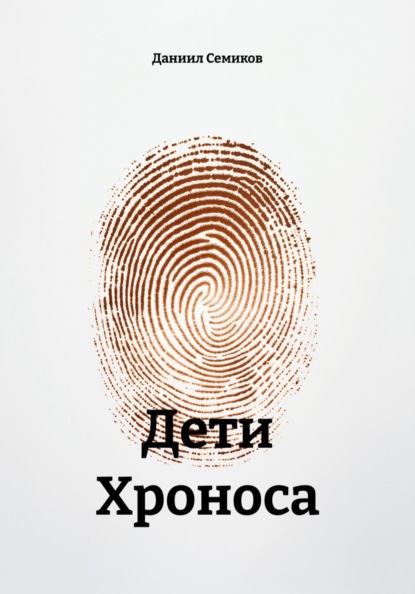 Дети Хроноса