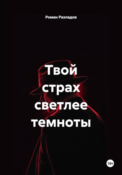 Твой страх светлее темноты