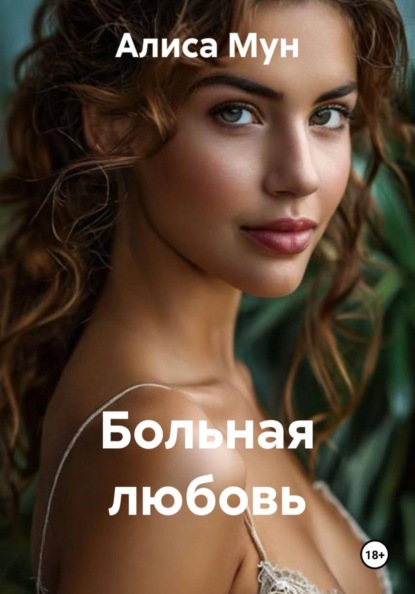 Больная любовь
