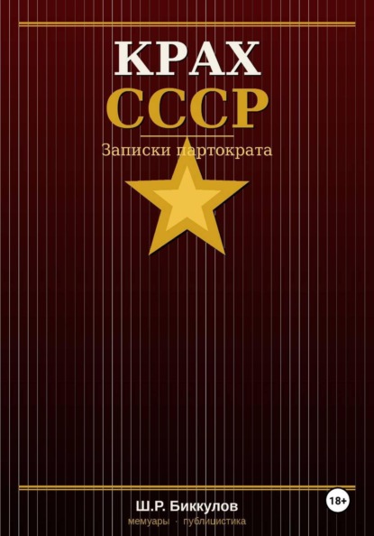 КРАХ СССР, Записки партократа
