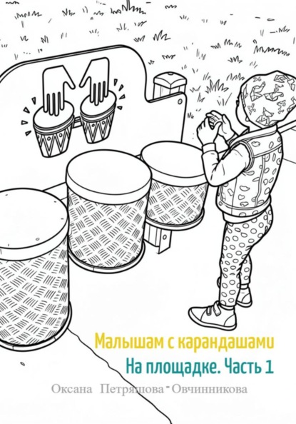Малышам с карандашами. На площадке (часть 1)