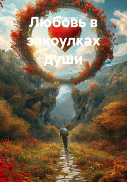 Любовь в закоулках души