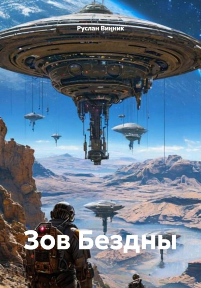 Зов Бездны