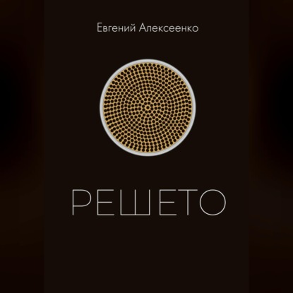 Аудиокнига «Решето», Евгений Алексеенко