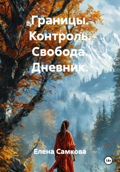 Границы. Контроль. Свобода. Дневник.