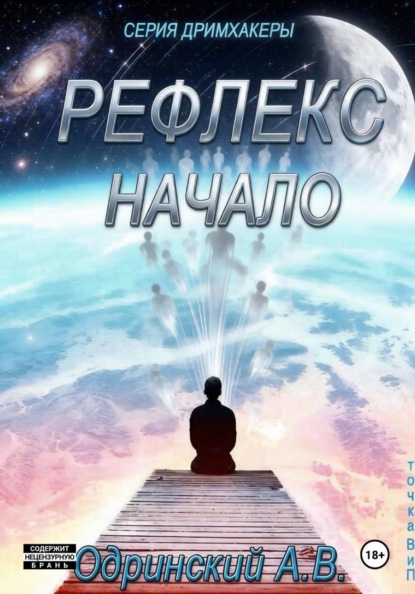 Рефлекс. Начало