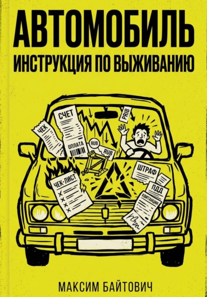 Автомобиль. Инструкция по выживанию