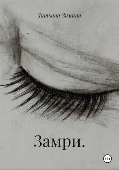 Замри