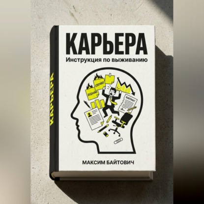 Карьера. Инструкция по выживанию