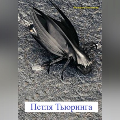 Петля Тьюринга