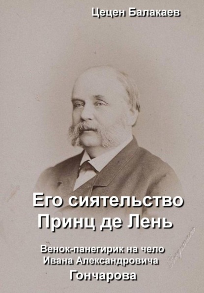 Его сиятельство Принц де Лень