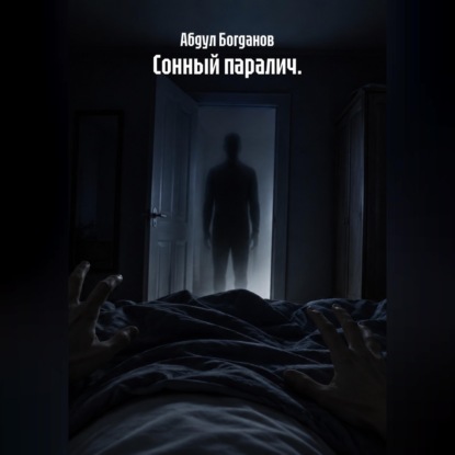 Аудиокнига «Сонный паралич.», Абдул Богданов
