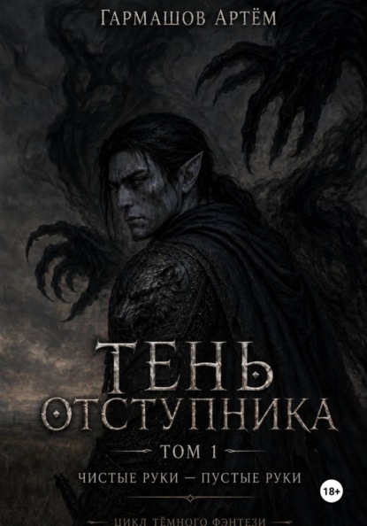 Тень Отступника