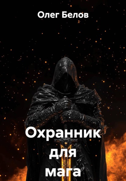 Охранник для мага