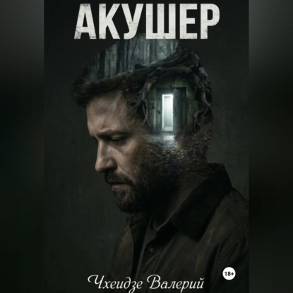 Аудиокнига «Акушер», Валерий Чхеидзе