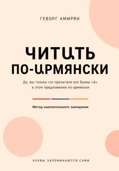 ЧИТԱТЬ ПО-ԱРМЯНСКИ