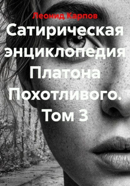 Сатирическая энциклопедия Платона Похотливого. Том 3
