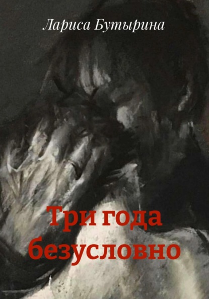 Три года безусловно