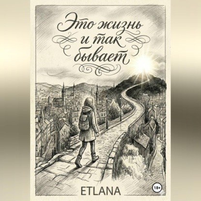 Аудиокнига «Это жизнь и так бывает», ETLANA ETLANA