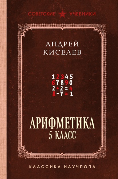 Арифметика. 5 класс. Лучшие советские учебники