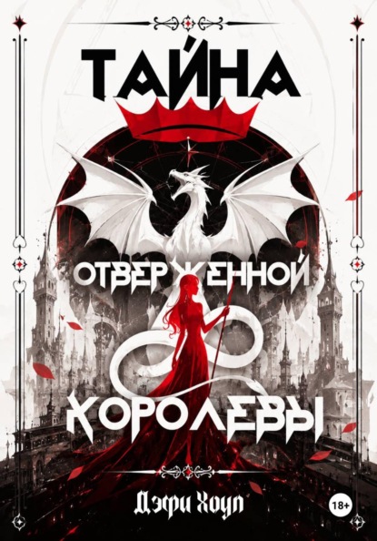 Тайна отверженной королевы. Книга 1