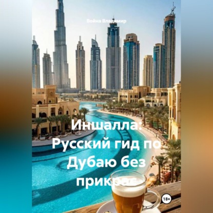 Аудиокнига «Иншалла: Русский гид по Дубаю без прикрас», Война Владимир