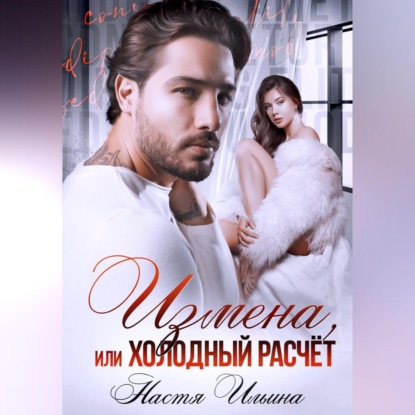Аудиокнига «Измена, или Холодный расчёт», Настя Ильина