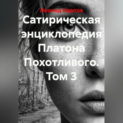Аудиокнига «Сатирическая энциклопедия Платона Похотливого. Том 3», Леонид Карпов