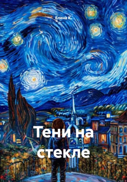Тени на стекле