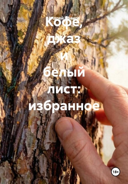 Кофе, джаз и белый лист: избранное