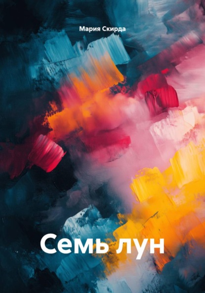 Семь лун