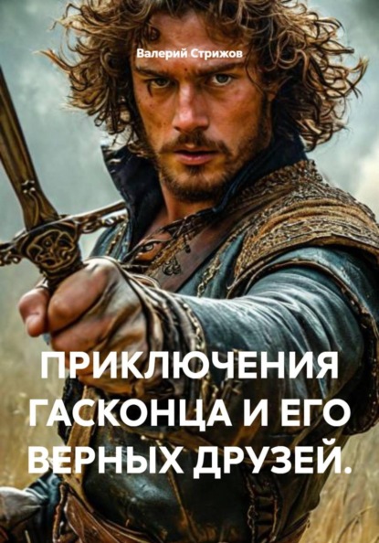 ПРИКЛЮЧЕНИЯ ГАСКОНЦА И ЕГО ВЕРНЫХ ДРУЗЕЙ.
