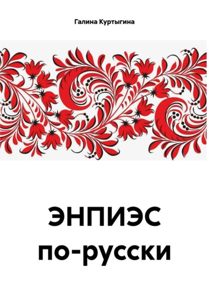 ЭНПИЭС по-русски