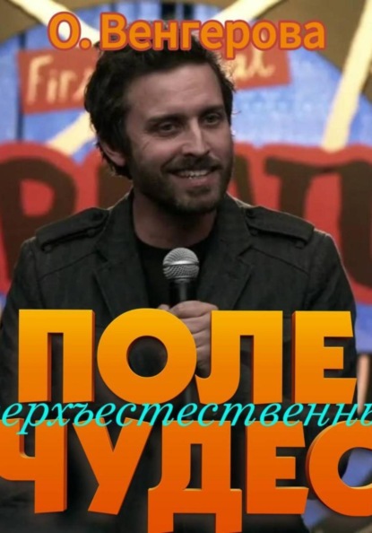 Поле сверхъестественных чудес